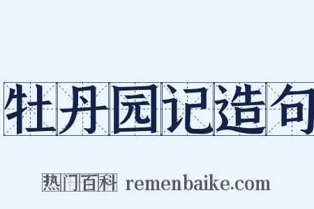 牡丹园记造句是什么意思的图片